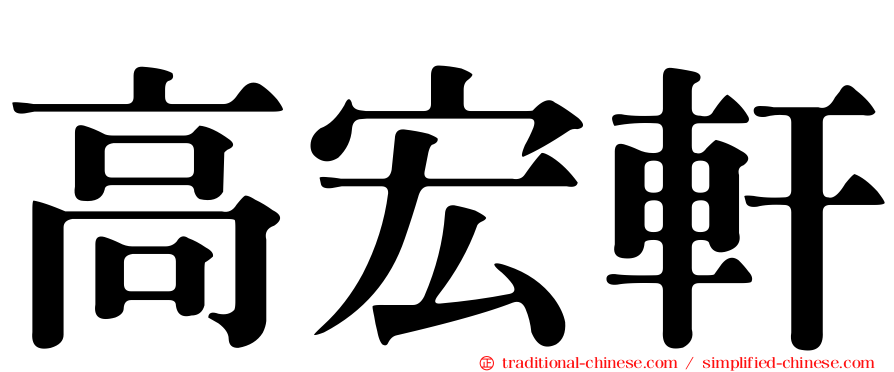 高宏軒