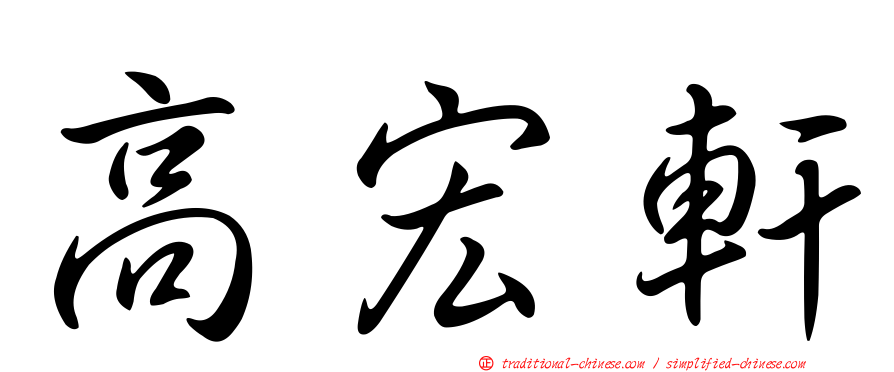高宏軒