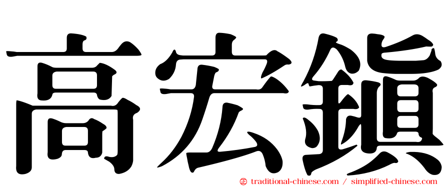 高宏鎮