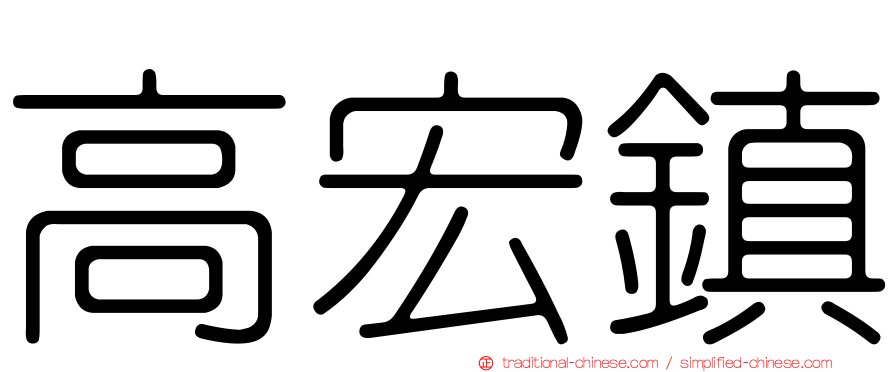 高宏鎮