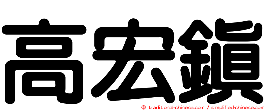 高宏鎮