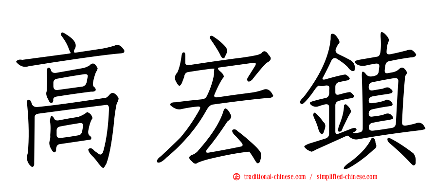 高宏鎮