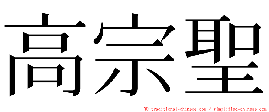 高宗聖 ming font
