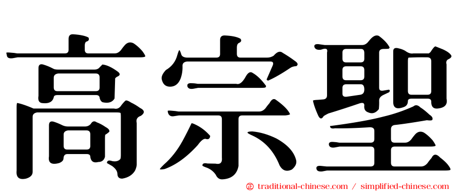高宗聖