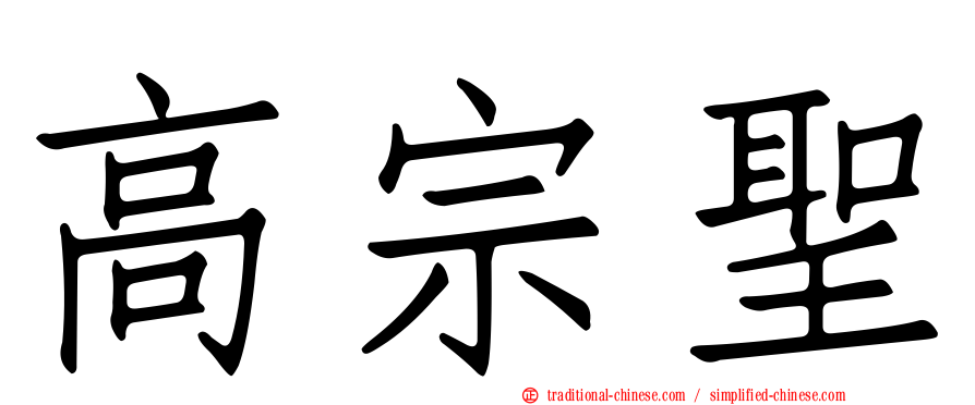 高宗聖