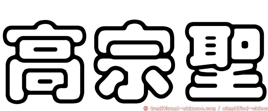 高宗聖