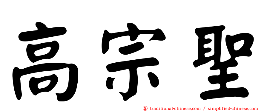 高宗聖