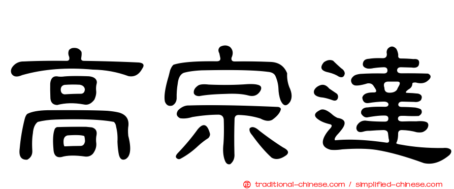 高宗達