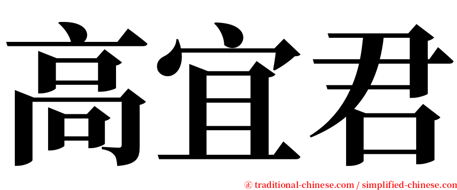 高宜君 serif font