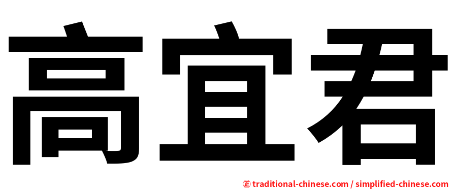 高宜君