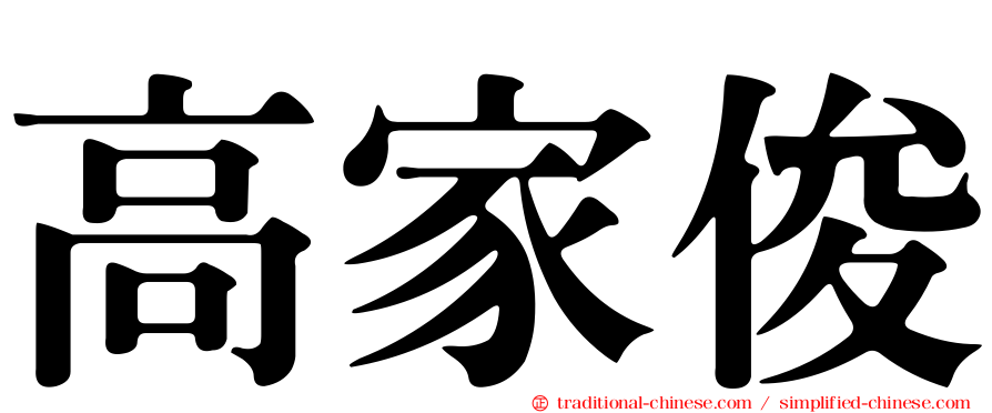 高家俊