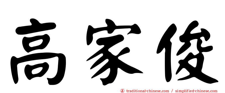 高家俊