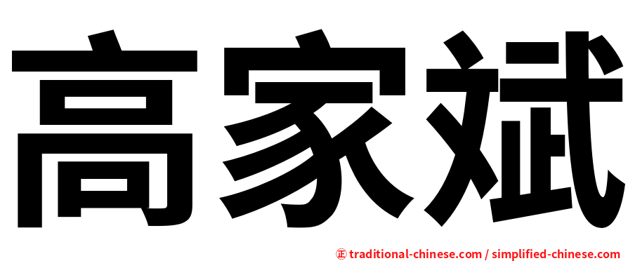 高家斌