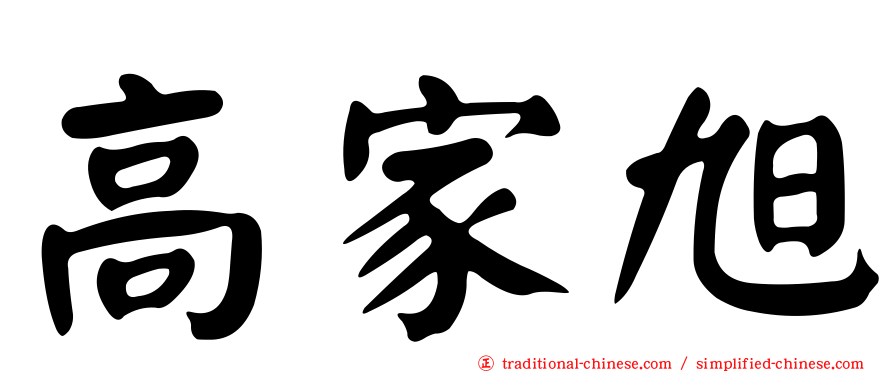 高家旭