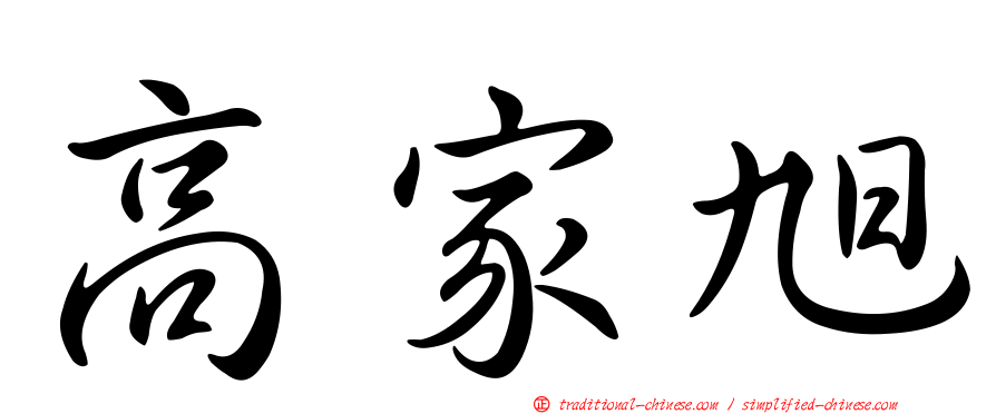 高家旭