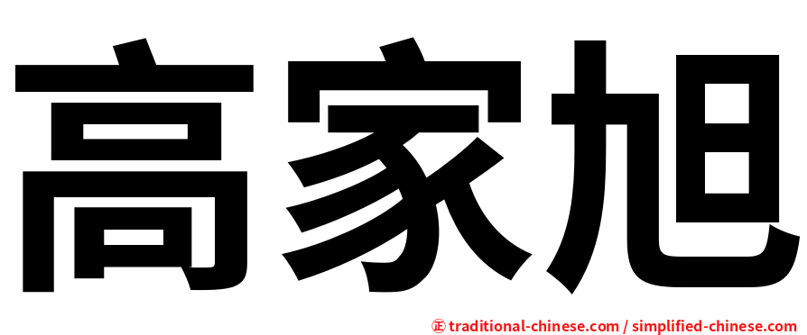 高家旭