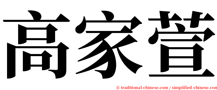 高家萱 serif font