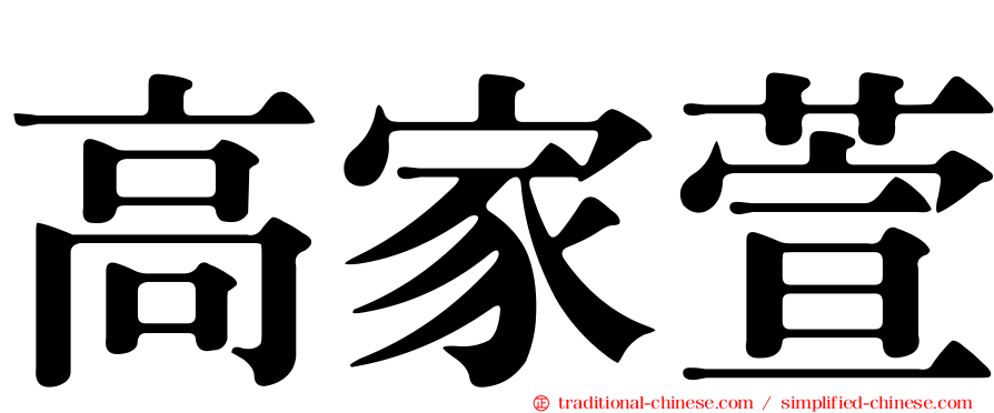 高家萱
