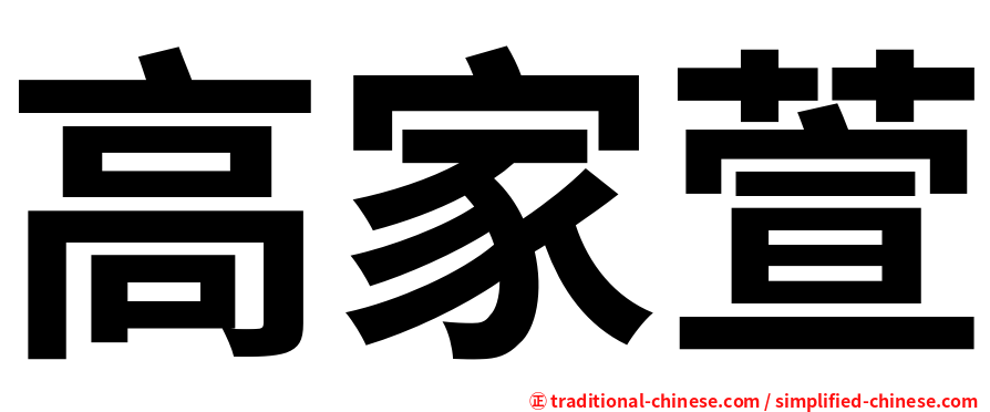高家萱
