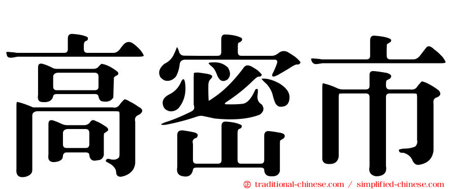 高密市