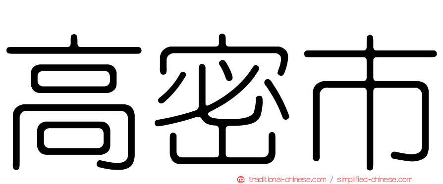 高密市