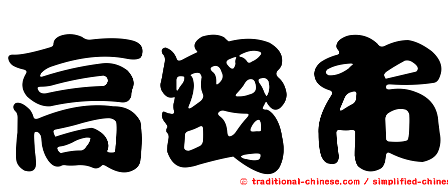 高密市
