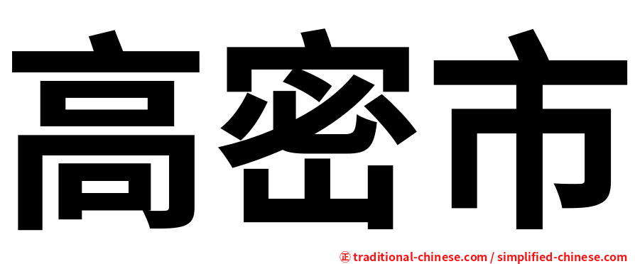 高密市