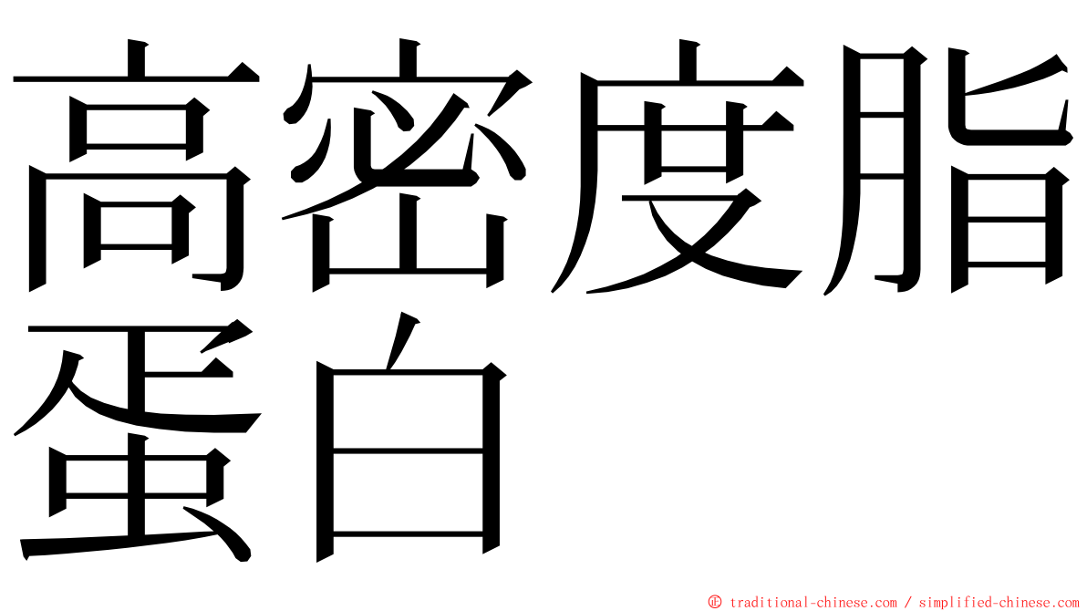 高密度脂蛋白 ming font