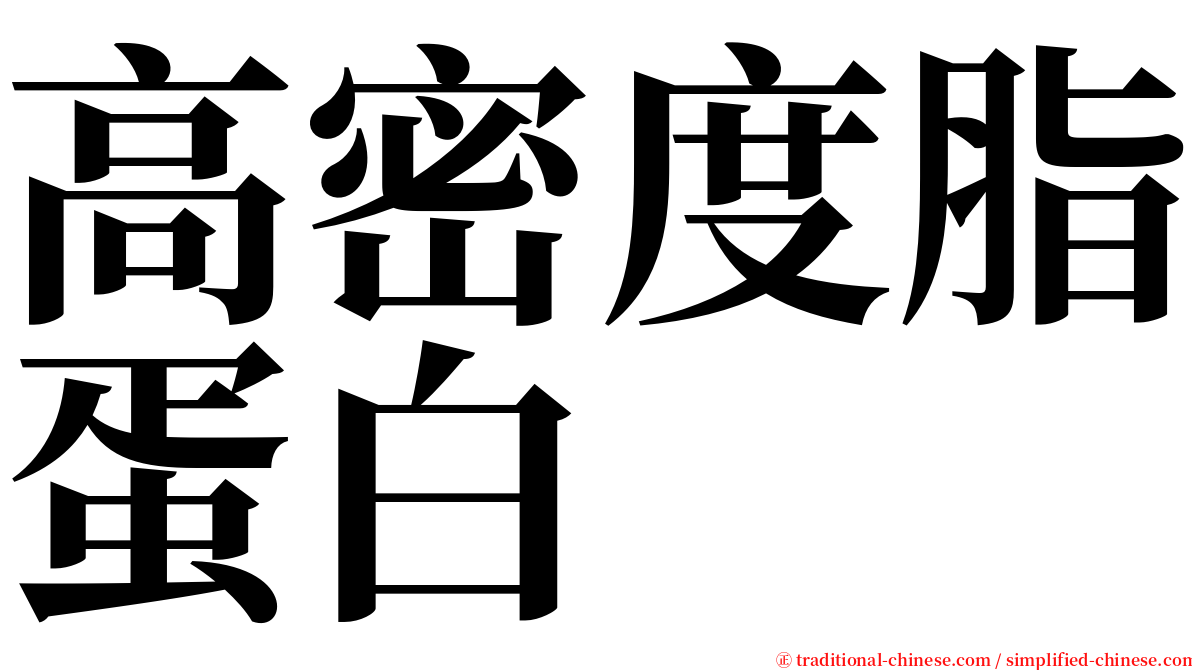 高密度脂蛋白 serif font