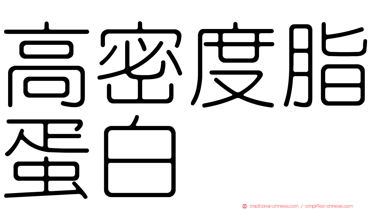 高密度脂蛋白