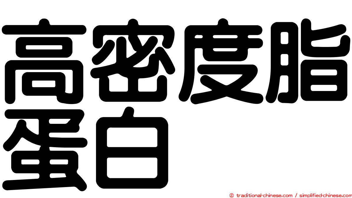 高密度脂蛋白