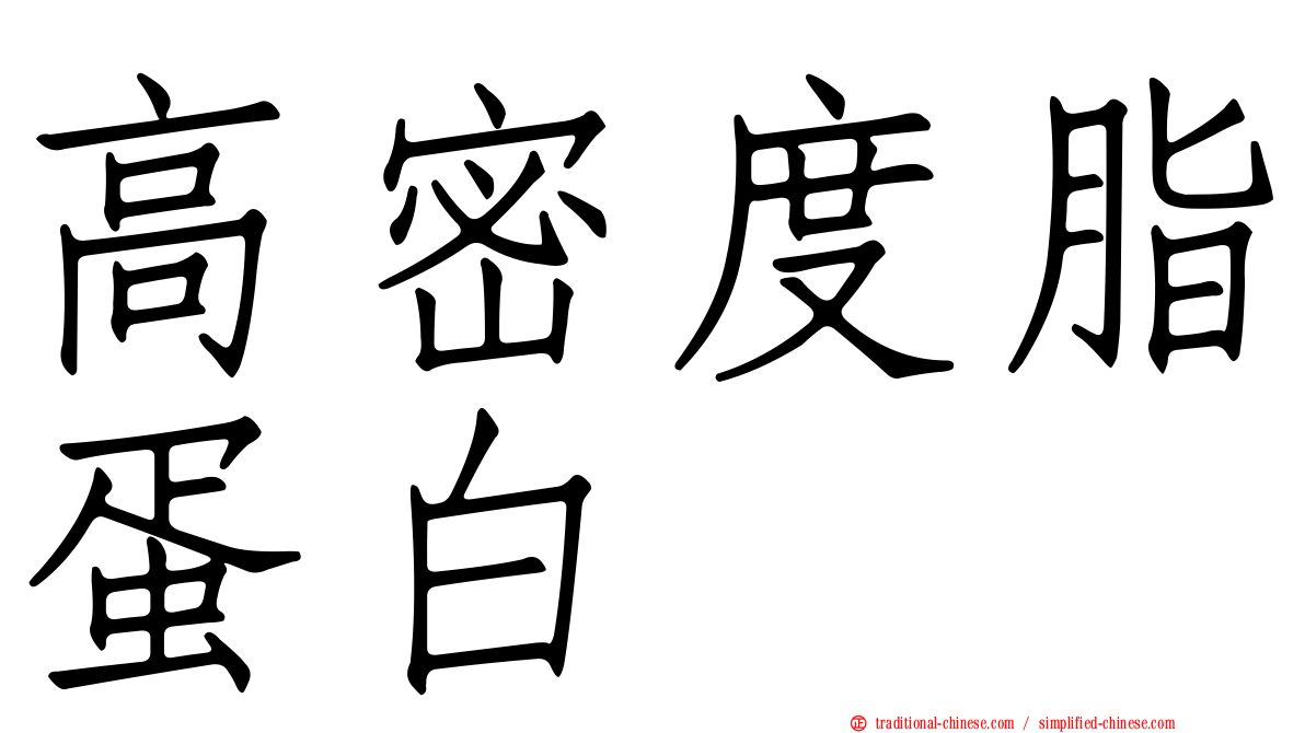 高密度脂蛋白