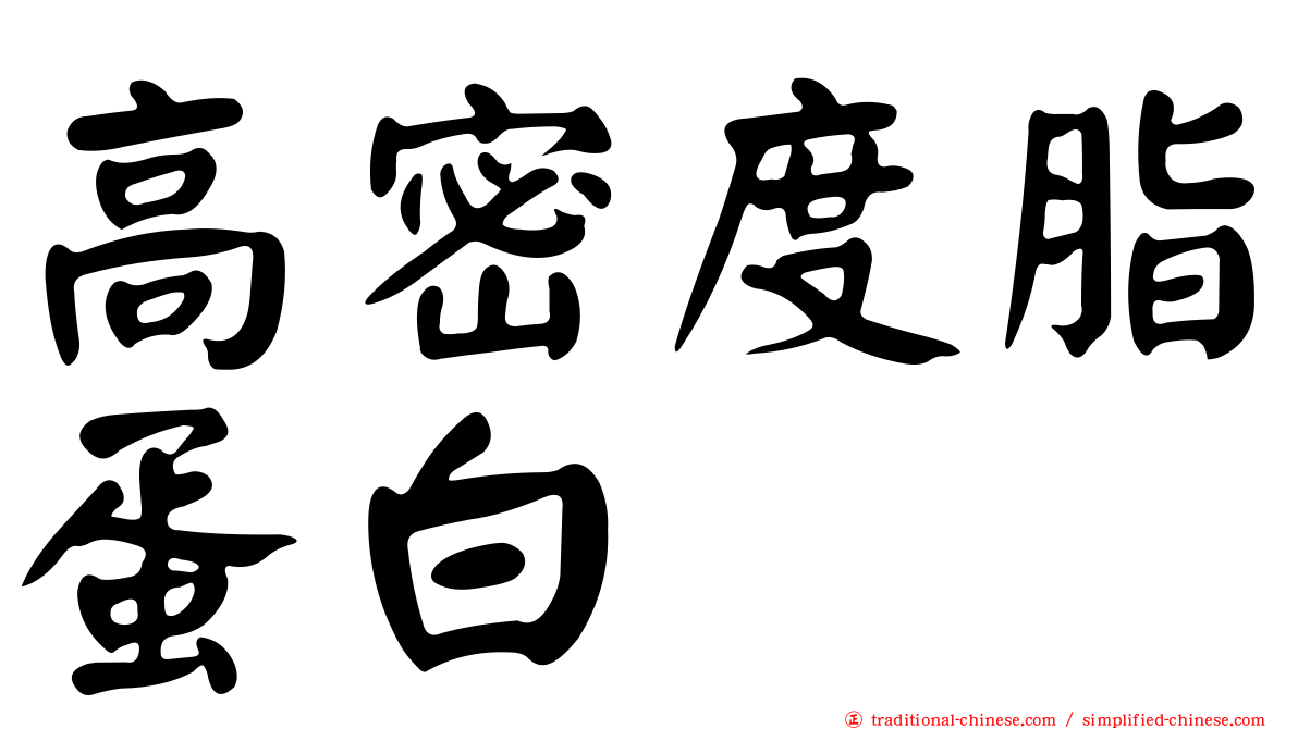 高密度脂蛋白