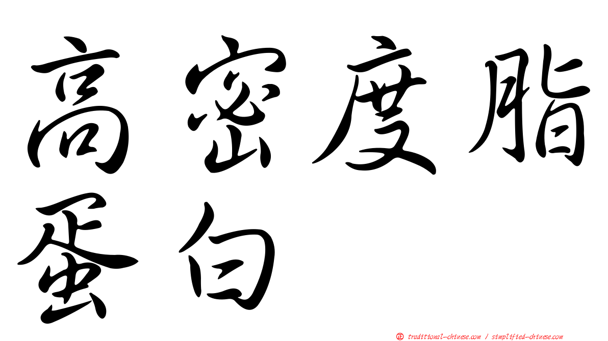 高密度脂蛋白