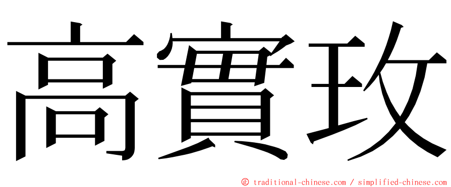 高實玫 ming font