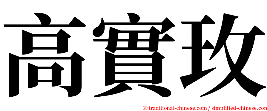 高實玫 serif font