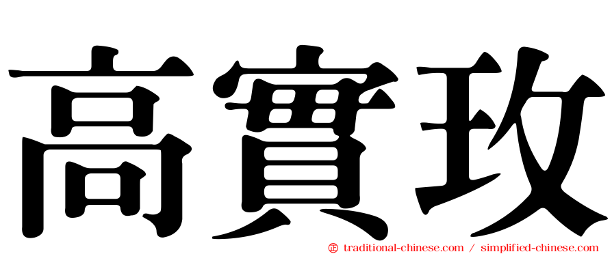 高實玫