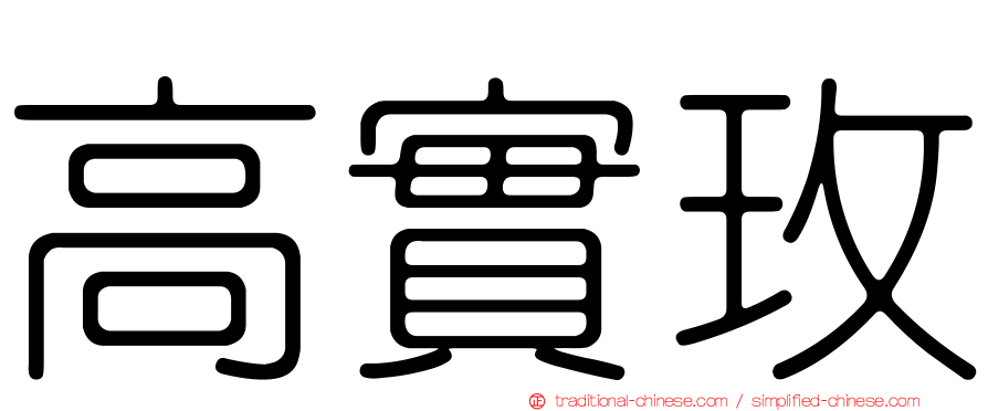 高實玫