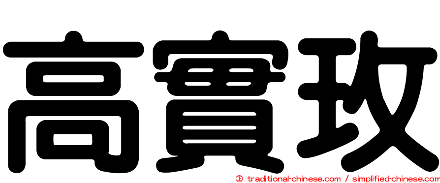 高實玫