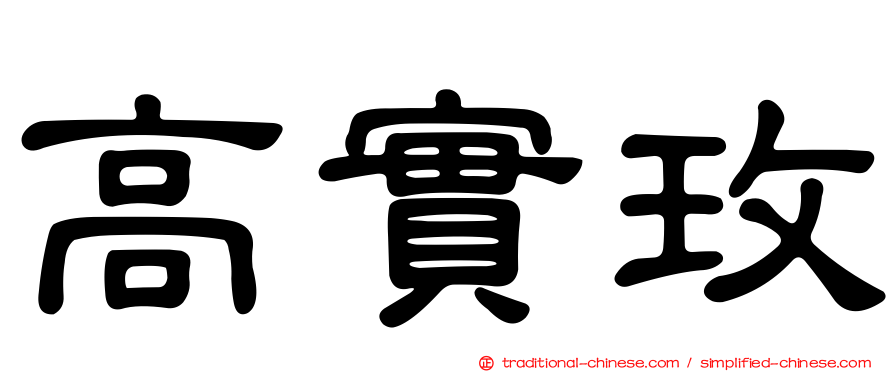 高實玫