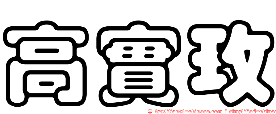 高實玫