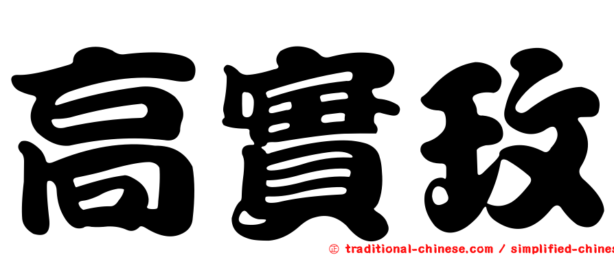高實玫