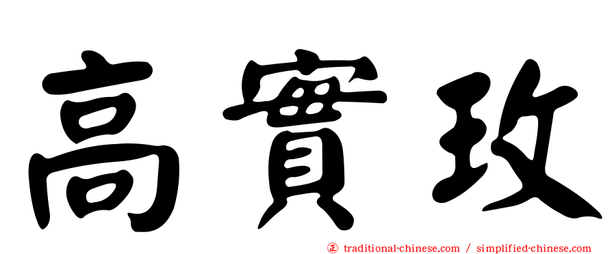 高實玫