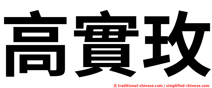 高實玫