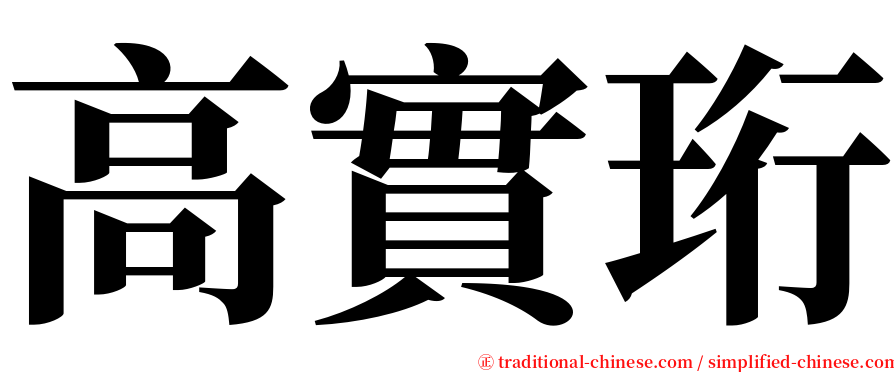 高實珩 serif font