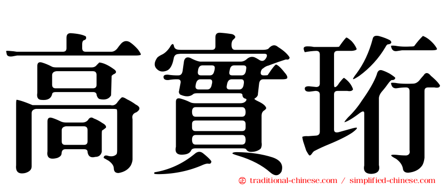 高實珩