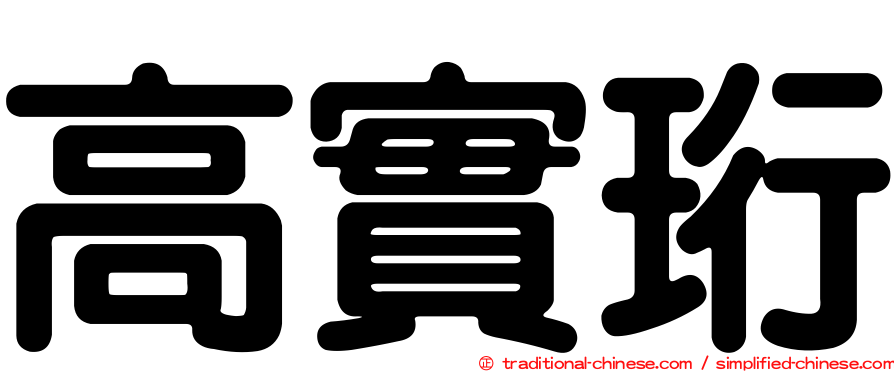 高實珩