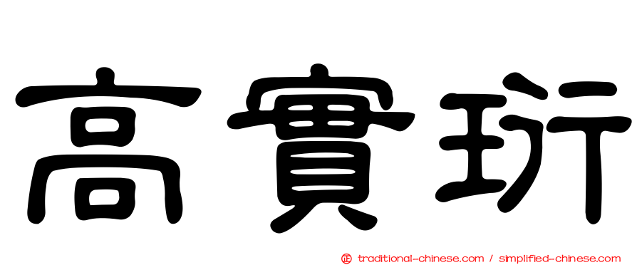 高實珩