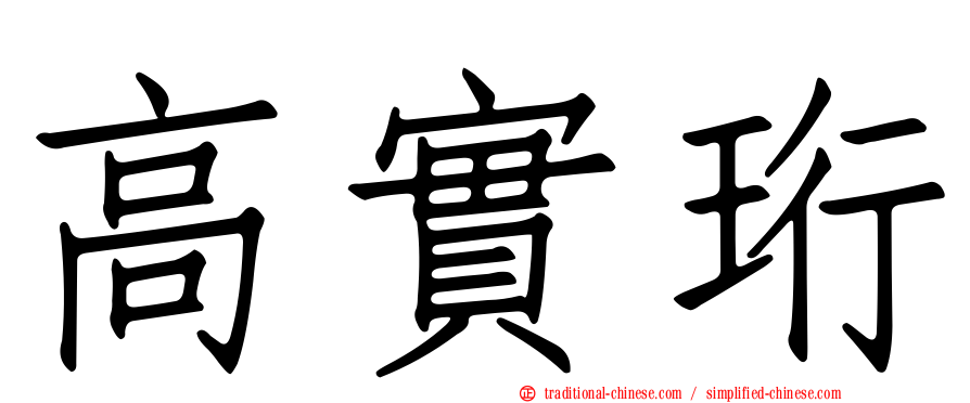 高實珩