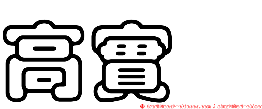高實珩